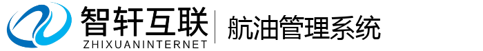 航油管理系统